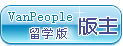 留学版版主