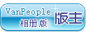 网友相册版版主