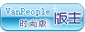 时尚版版主
