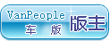 车版版主