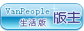 生活版版主