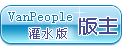 灌水版版主