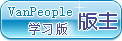 学习版版主勋章