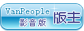 影音版版主