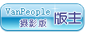 摄影版版主