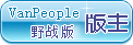 野战版版主勋章