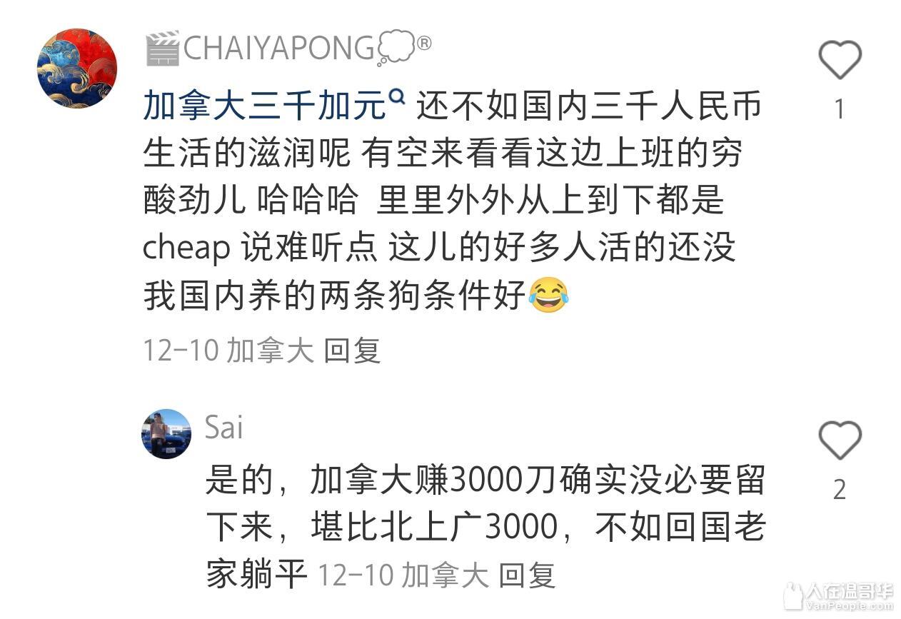 有人说月入3000加币不如回国月入3000人民币- 大温生活-人在温哥华VanPeople.com
