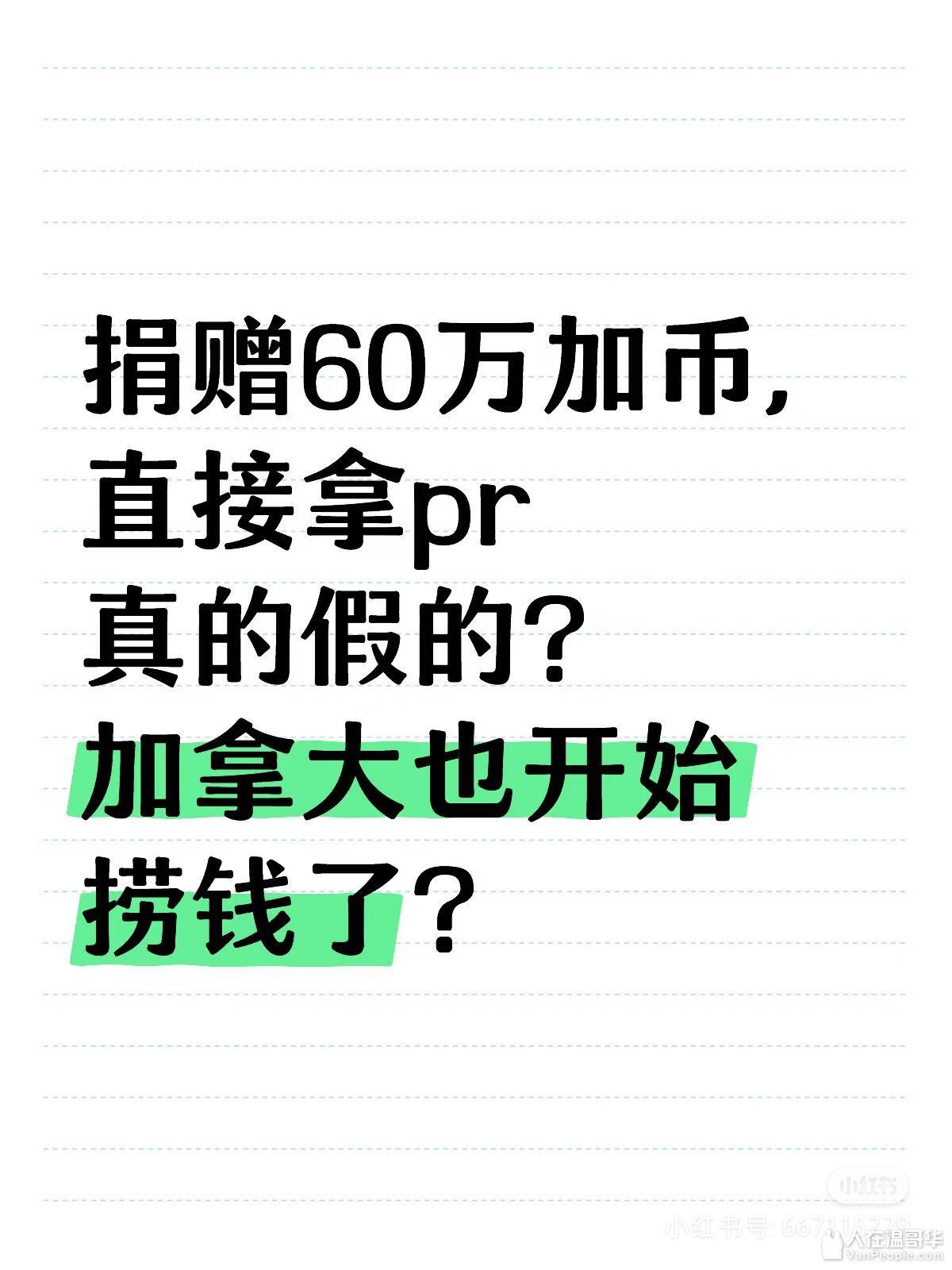 捐赠60万加币，直接拿pr，可能吗？ - 移民申请-人在温哥华VanPeople.com
