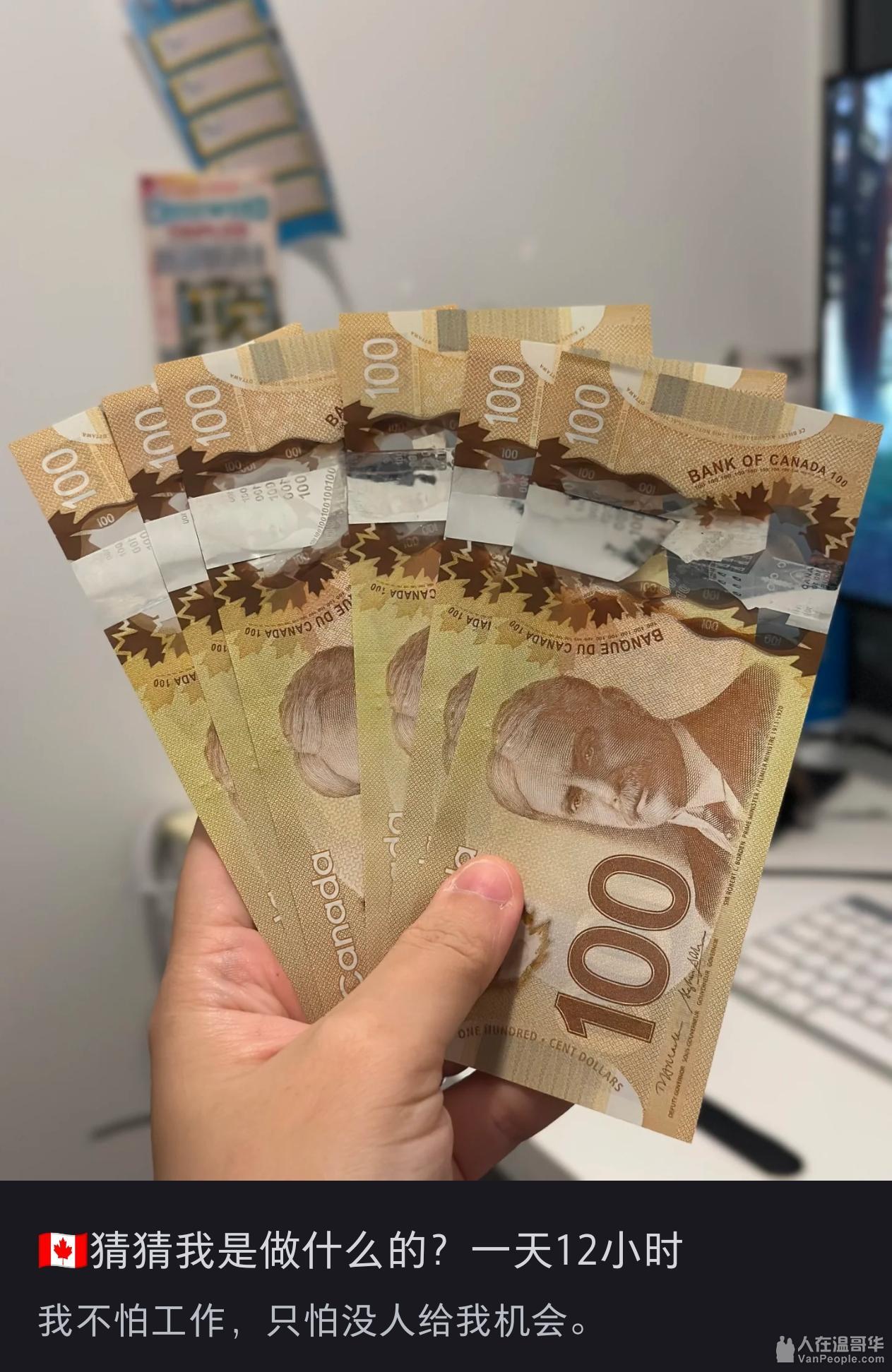 什么工作能一天收600加币现金？ - 大温生活-人在温哥华VanPeople.com