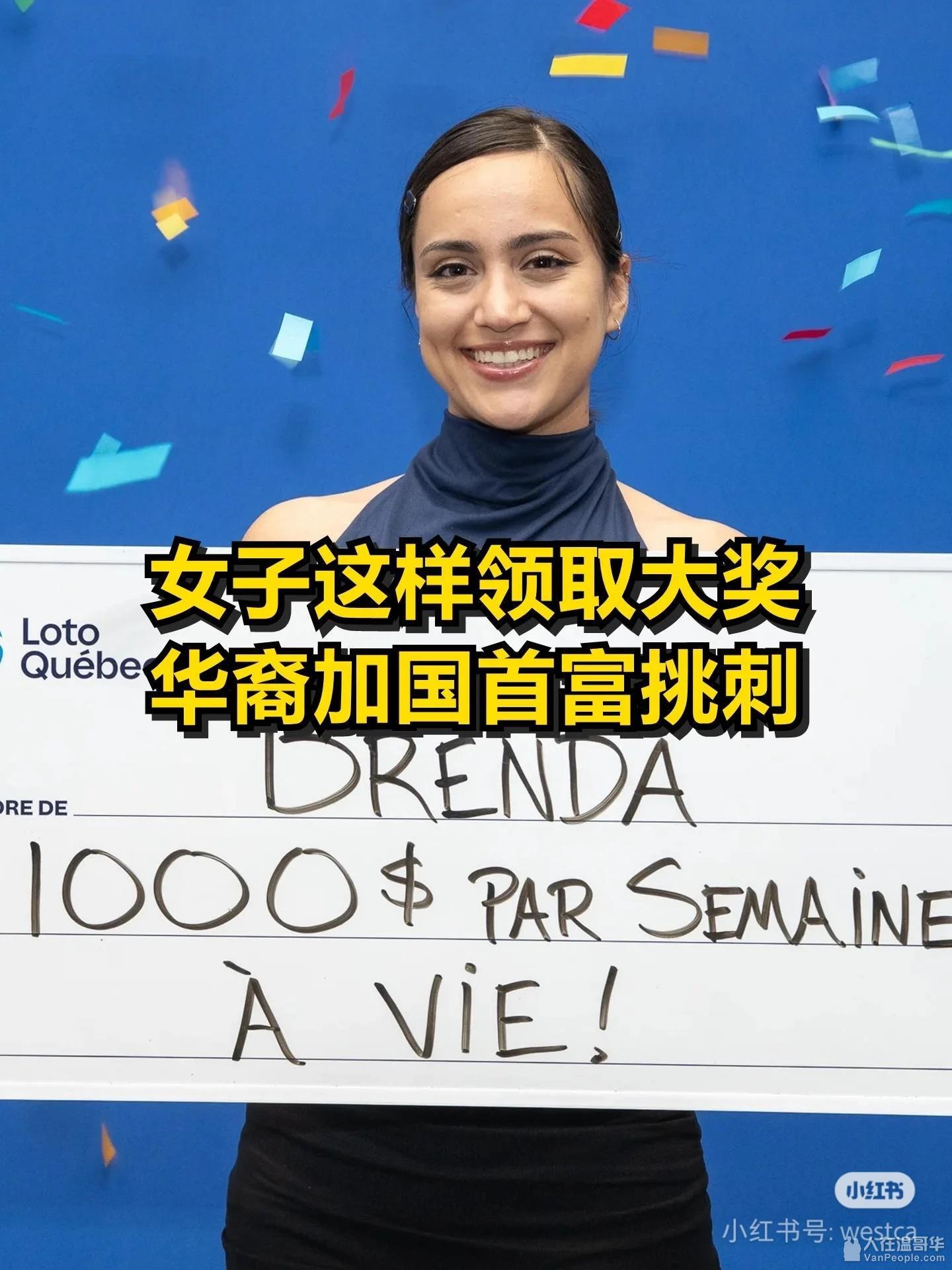 女子这样领取大奖华裔加国首富挑刺- 大温生活-人在温哥华VanPeople.com